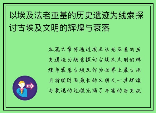 以埃及法老亚基的历史遗迹为线索探讨古埃及文明的辉煌与衰落