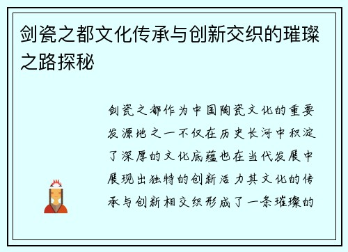 剑瓷之都文化传承与创新交织的璀璨之路探秘