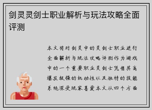 剑灵灵剑士职业解析与玩法攻略全面评测 剑灵灵剑士职业解析与玩法攻略全面评测
