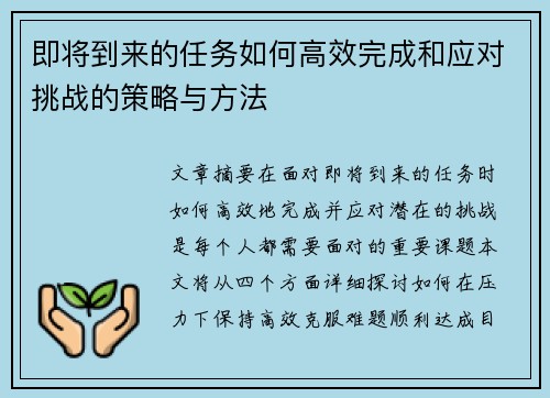 即将到来的任务如何高效完成和应对挑战的策略与方法 即将到来的任务如何高效完成和应对挑战的策略与方法