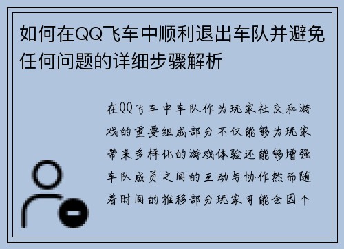如何在QQ飞车中顺利退出车队并避免任何问题的详细步骤解析