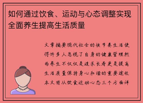 如何通过饮食、运动与心态调整实现全面养生提高生活质量