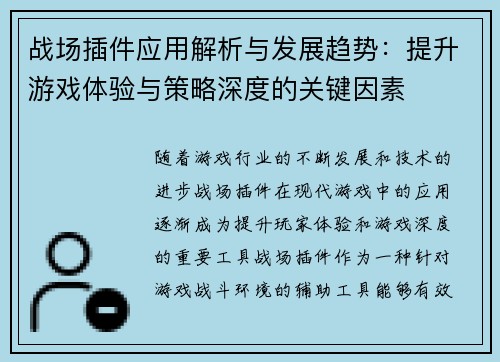 战场插件应用解析与发展趋势：提升游戏体验与策略深度的关键因素