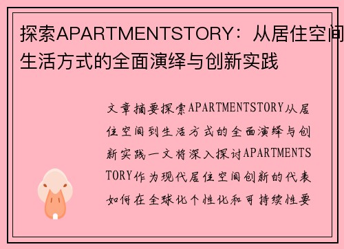 探索APARTMENTSTORY：从居住空间到生活方式的全面演绎与创新实践