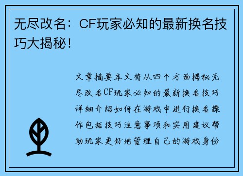 无尽改名:CF玩家必知的最新换名技巧大揭秘! 无尽改名:CF玩家必知的最新换名技巧大揭秘!
