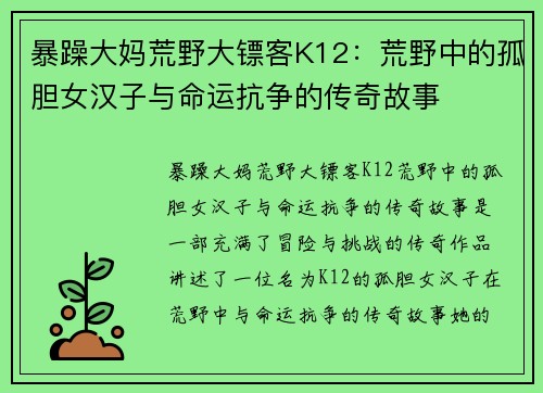暴躁大妈荒野大镖客K12:荒野中的孤胆女汉子与命运抗争的传奇故事 暴躁大妈荒野大镖客K12:荒野中的孤胆女汉子与命运抗争的传奇故事