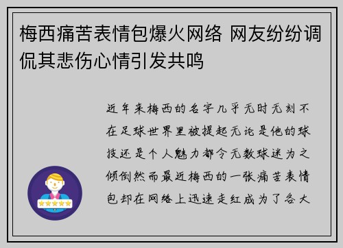 梅西痛苦表情包爆火网络 网友纷纷调侃其悲伤心情引发共鸣