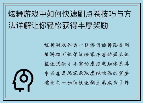 炫舞游戏中如何快速刷点卷技巧与方法详解让你轻松获得丰厚奖励
