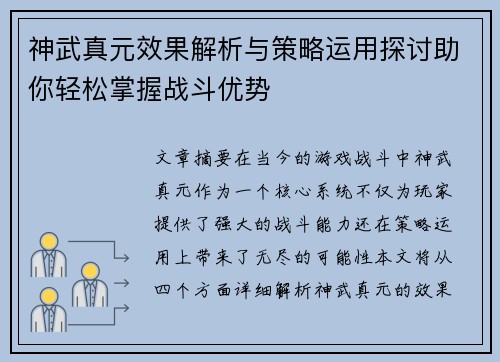神武真元效果解析与策略运用探讨助你轻松掌握战斗优势