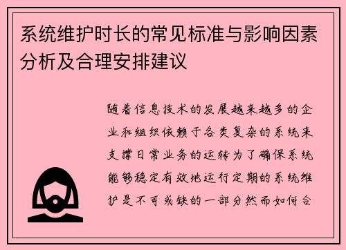 系统维护时长的常见标准与影响因素分析及合理安排建议