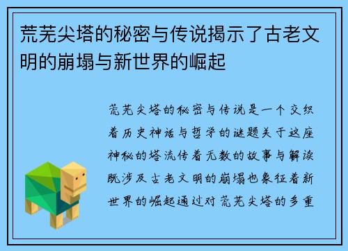 荒芜尖塔的秘密与传说揭示了古老文明的崩塌与新世界的崛起