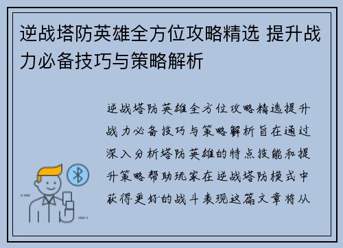 逆战塔防英雄全方位攻略精选 提升战力必备技巧与策略解析