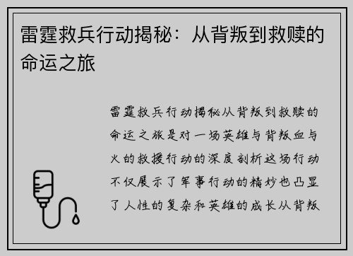 雷霆救兵行动揭秘：从背叛到救赎的命运之旅