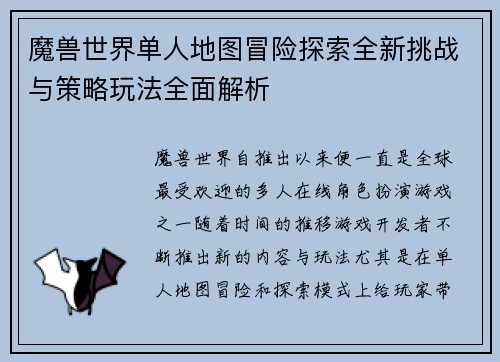 魔兽世界单人地图冒险探索全新挑战与策略玩法全面解析