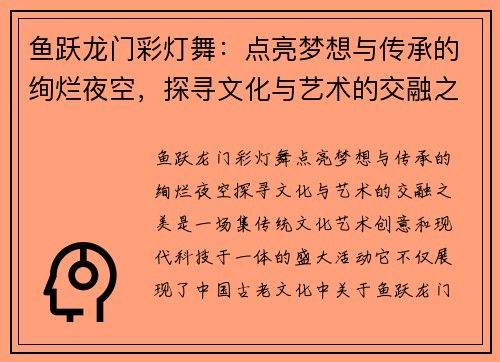 鱼跃龙门彩灯舞：点亮梦想与传承的绚烂夜空，探寻文化与艺术的交融之美