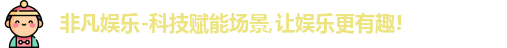 非凡娱乐